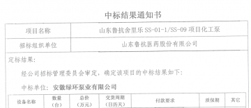 我公司成功中標(biāo)山東魯抗藥業(yè)-舍麗樂項(xiàng)目用化工泵